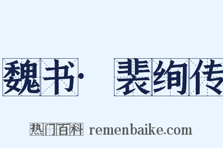 魏书·裴绚传是什么意思的图片